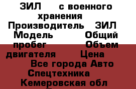 ЗИЛ-131 с военного хранения. › Производитель ­ ЗИЛ › Модель ­ 131 › Общий пробег ­ 1 710 › Объем двигателя ­ 6 › Цена ­ 395 000 - Все города Авто » Спецтехника   . Кемеровская обл.,Топки г.